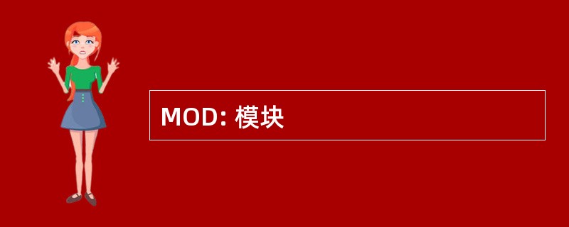 MOD: 模块