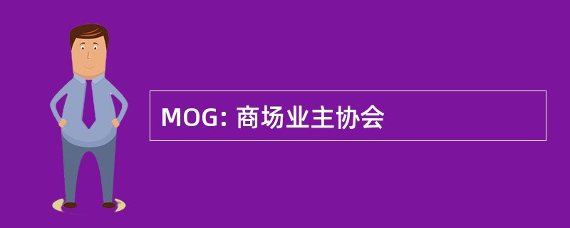 MOG: 商场业主协会