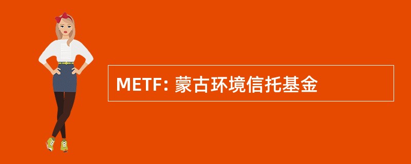 METF: 蒙古环境信托基金