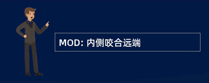 MOD: 内侧咬合远端