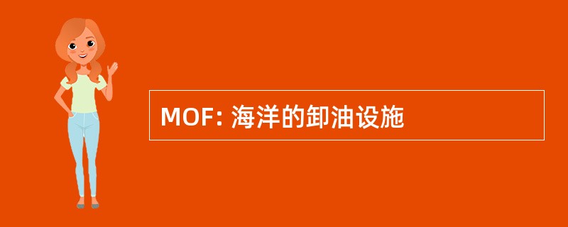 MOF: 海洋的卸油设施