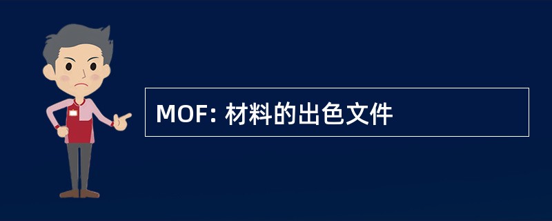 MOF: 材料的出色文件