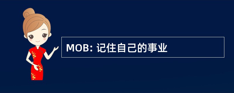 MOB: 记住自己的事业