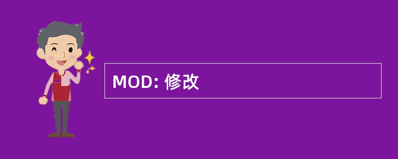 MOD: 修改