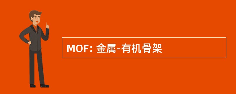 MOF: 金属-有机骨架