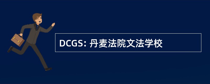 DCGS: 丹麦法院文法学校