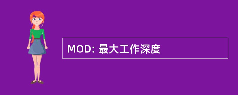 MOD: 最大工作深度