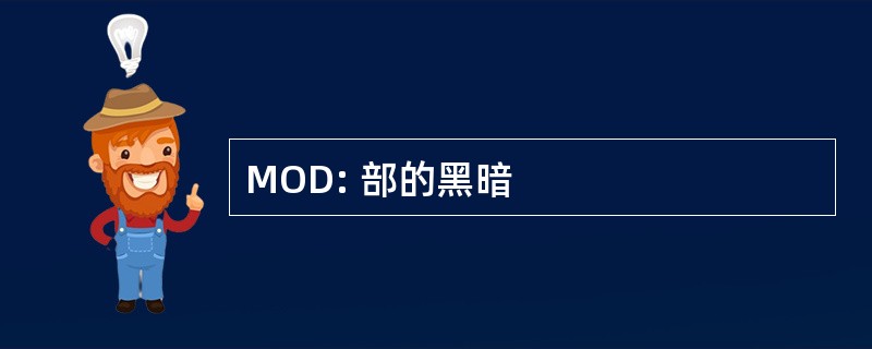 MOD: 部的黑暗