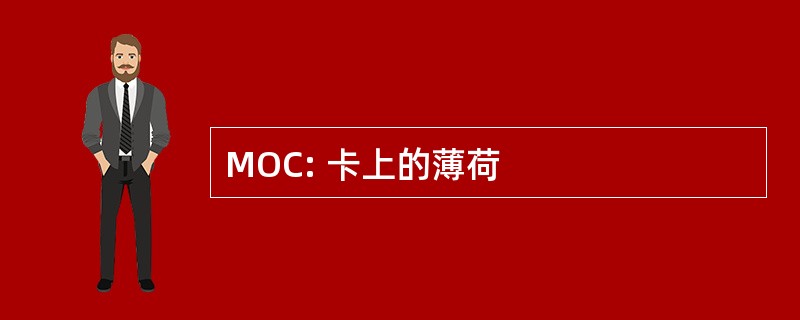 MOC: 卡上的薄荷