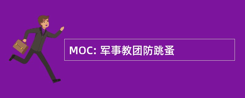 MOC: 军事教团防跳蚤