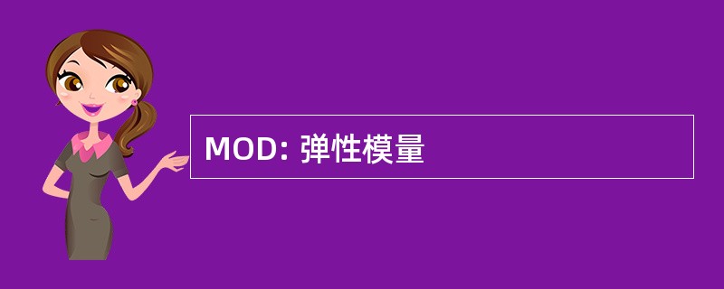 MOD: 弹性模量