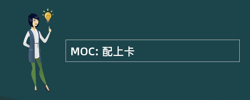 MOC: 配上卡