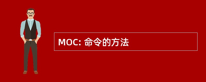 MOC: 命令的方法