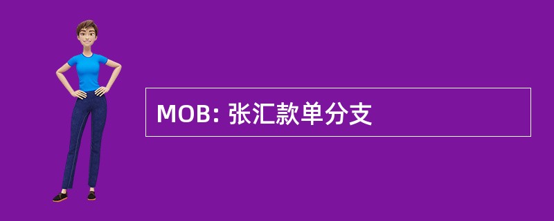 MOB: 张汇款单分支