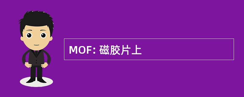 MOF: 磁胶片上