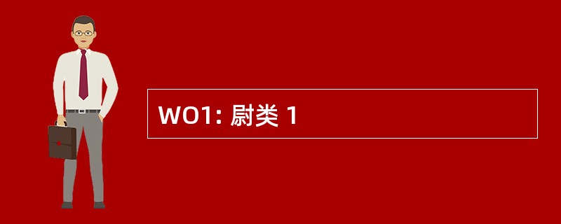 WO1: 尉类 1