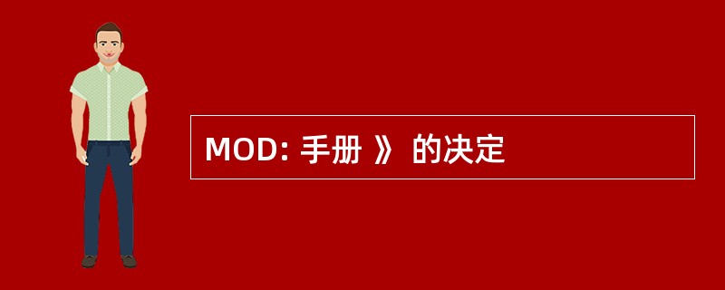 MOD: 手册 》 的决定