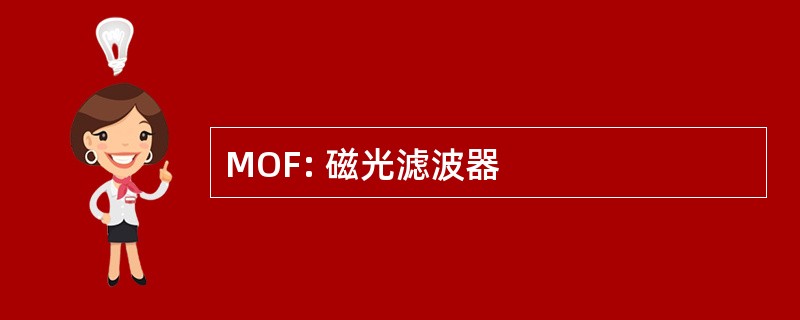 MOF: 磁光滤波器