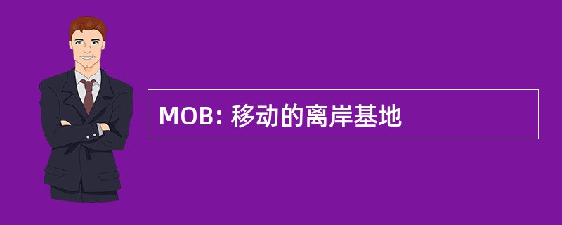 MOB: 移动的离岸基地