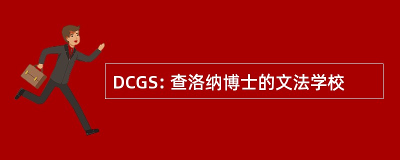 DCGS: 查洛纳博士的文法学校