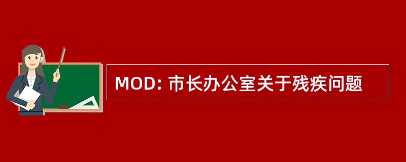 MOD: 市长办公室关于残疾问题