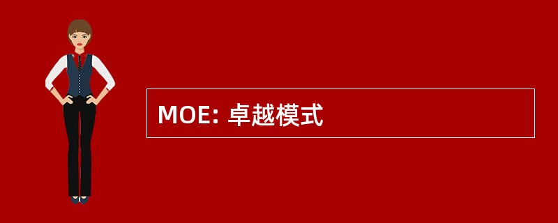 MOE: 卓越模式