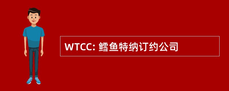 WTCC: 鳕鱼特纳订约公司