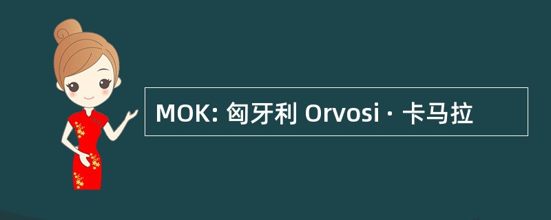 MOK: 匈牙利 Orvosi · 卡马拉