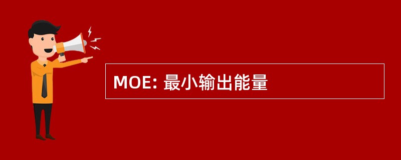 MOE: 最小输出能量