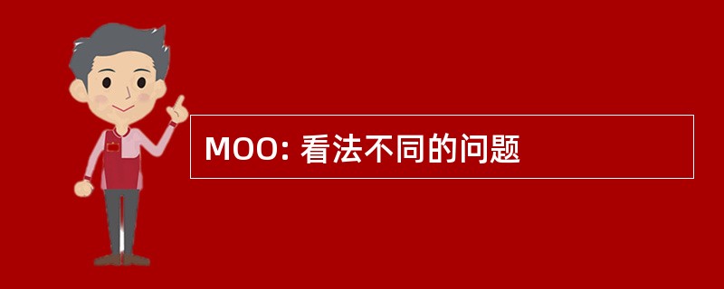 MOO: 看法不同的问题