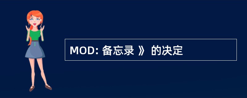 MOD: 备忘录 》 的决定