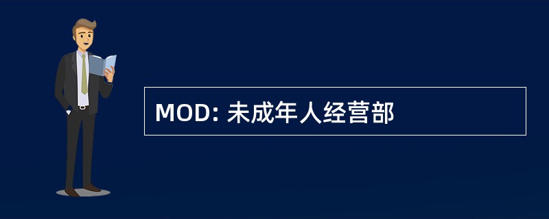 MOD: 未成年人经营部