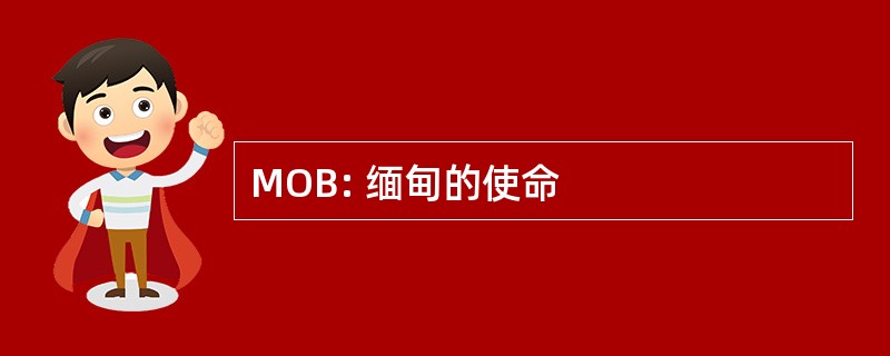 MOB: 缅甸的使命