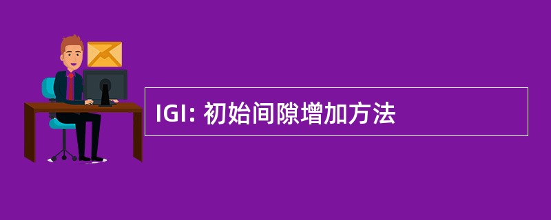 IGI: 初始间隙增加方法