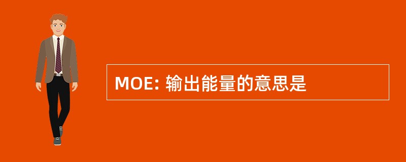 MOE: 输出能量的意思是