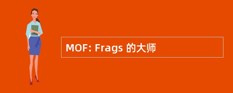 MOF: Frags 的大师