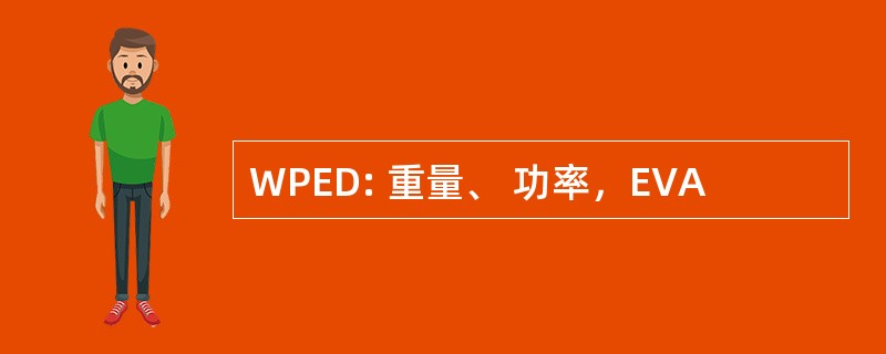 WPED: 重量、 功率，EVA