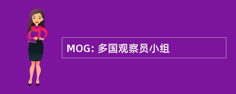 MOG: 多国观察员小组