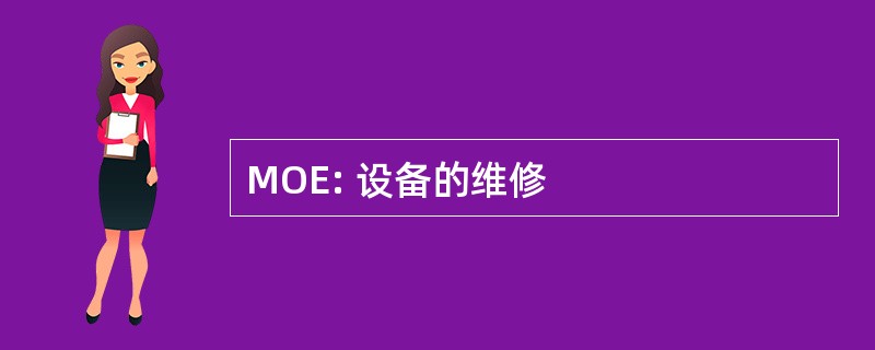 MOE: 设备的维修