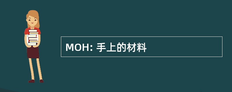 MOH: 手上的材料