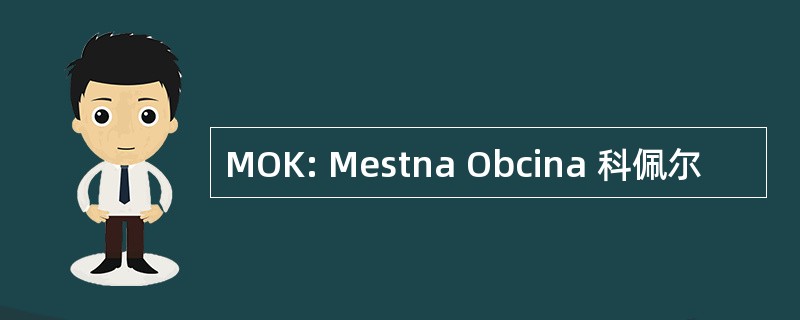 MOK: Mestna Obcina 科佩尔