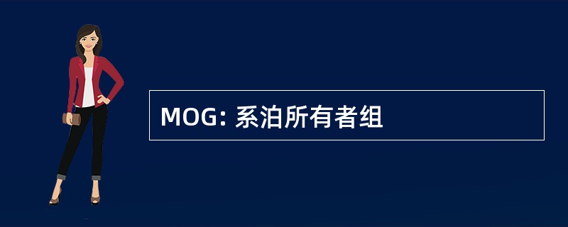 MOG: 系泊所有者组