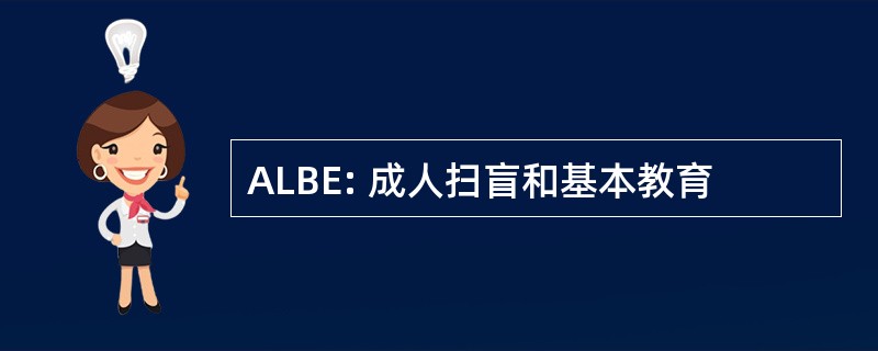 ALBE: 成人扫盲和基本教育