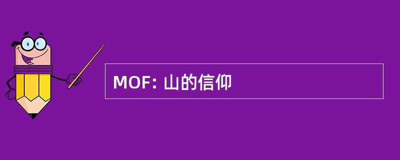 MOF: 山的信仰