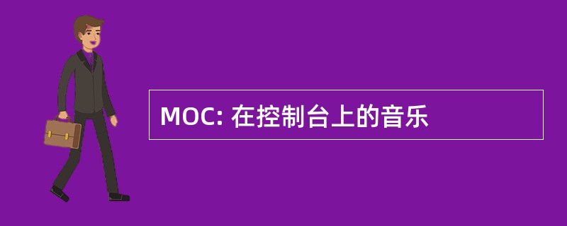 MOC: 在控制台上的音乐