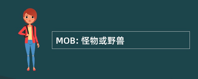 MOB: 怪物或野兽