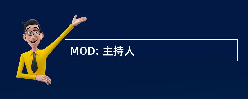 MOD: 主持人