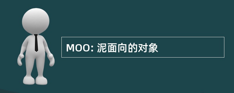 MOO: 泥面向的对象