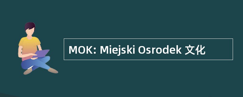 MOK: Miejski Osrodek 文化