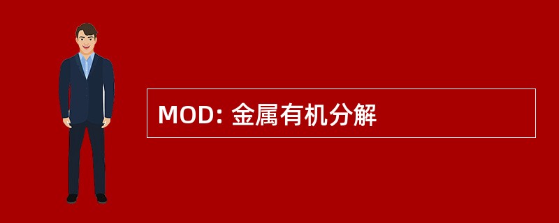 MOD: 金属有机分解